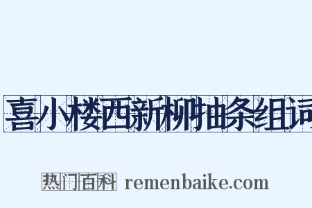 喜小楼西新柳抽条组词是什么意思的图片